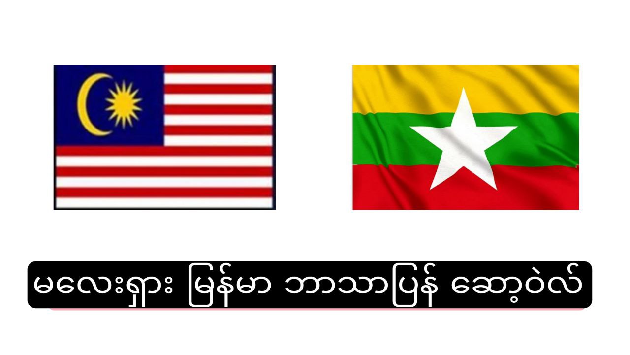 malay-myanmar-translator-tech-guide-myanmar